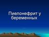 Пиелонефрит у беременных