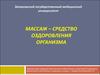 Массаж – средство оздоровления организма