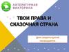 Твои права и сказочная страна