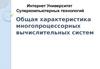 Характеристика многопроцессорных вычислительных систем