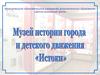 Музей «Истоки» Детско-юношеского центра. Обзорная экскурсия