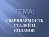 Свариваемость сталей и сплавов