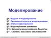 Модели и моделирование. Системный подход в моделировании. Этапы моделирования. Математические модели в биологии