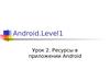 Ресурсы в приложении Android