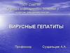 Вирусные гепатиты