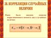 Корреляция случайных величин