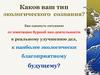 Каков ваш тип экологического сознания. Как сдвинуть ситуацию от имитации бурной эко-деятельности к реальному улучшению дел
