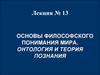Основы философского понимания мира. Онтология и теория познания