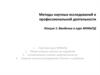 Методы научных исследований в профессиональной деятельности. Введение в курс МНИвПД