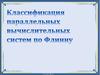 Классификация параллельных вычислительных систем по Флинну