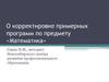 О корректировке примерных программ по предмету «Математика»