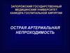 Острая артериальная непроходимость