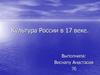 Культура России в 17 веке