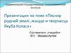 Пясняр роднай зямлi, жыцце и творчасць Якуба Коласа