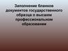 Заполнение бланков документов государственного образца о высшем профессиональном образовании