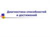 Диагностика способностей и достижений