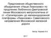Предложения общественного объединения «Наше Лианозово» по продлению Люблинско-Дмитровской линии Московского метрополитена