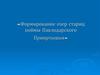 Формирование озер стариц поймы Павлодарского Прииртышья
