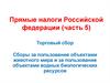 Прямые налоги Российской Федерации (часть 5)