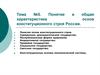 Понятие и общая характеристика основ конституционного строя России