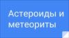 Астероиды и метеориты