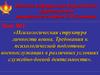 Психологическая структура личности воина. Требования к психологической подготовке военнослужащих. (Тема 2)