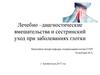 Лечебно –диагностические вмешательства и сестринский уход при заболеваниях глотки