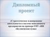 Стратегическое планирование деятельности в системе менеджмента предприятия