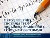 Метод решения системы трёх линейных уравнений с тремя неизвестными