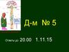 Д-5-Х15. Патологоанатомический диагноз