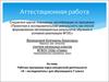 Аттестационная работа. Рабочая программа курса внеурочной деятельности «Я – исследователь» для обучающихся 7 класса