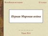 Первая Мировая война. (11 класс)
