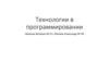 Технологии в программировании