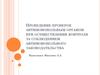 Проведение проверок антимонопольным органом при осуществлении контроля за соблюдением антимонопольного законодательства