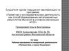 Аттестационная работа. Рабочая программа по внеурочной деятельности «Путешествие в страну Геометрия»