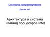 Архитектура и система команд процесоров Intel. (Тема 1)