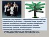 Гуманитарные профессии