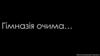 «Гімназія очима…» - (ймовірно багатосерійний) фільм про історію Хмельницької гімназії №1