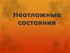 Неотложные состояния