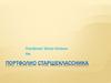 Портфолио старшеклассника