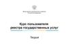 Курс пользователя реестра государственных услуг. Теория
