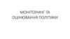Моніторинг та оцінювання політики. (Лекція 6)