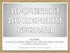 Прочитай по первым буквам