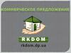 Коммерческое предложение RKDOM