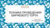 Техника проведения биржевого торга