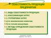 Себестоимость продукции предприятия