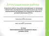 Аттестационная работа. Проектирование урока иностранного языка с условиях в ФГОС