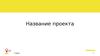 Шаблон презентации проекта