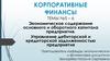Экономическое содержание основного и оборотного капитала. Управление дебиторской и кредиторской задолженностью предприятия