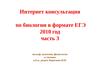 Интернет консультация по биологии в формате ЕГЭ 2010 год часть 3 